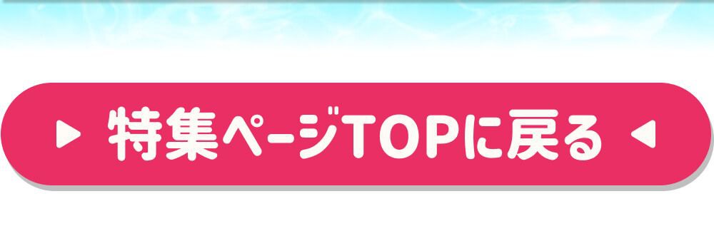 特集TOPに戻る