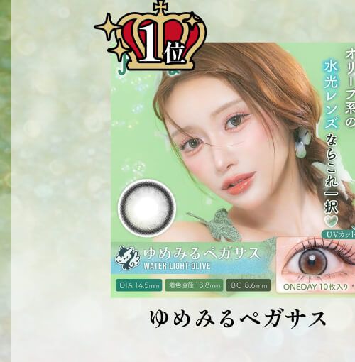 ゆめみるペガサス