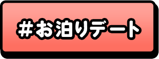 お泊りデート