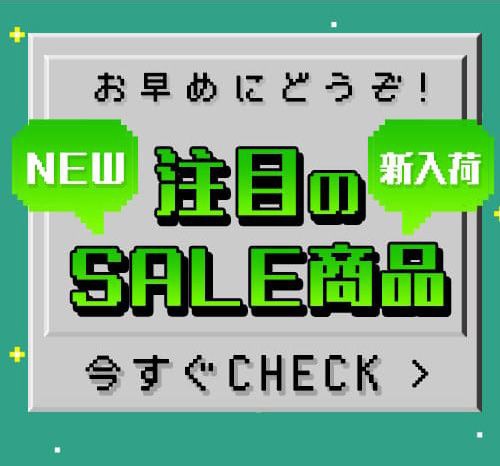 注目のSALE商品