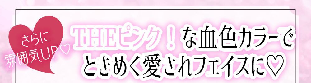 ときめく愛されフェイス