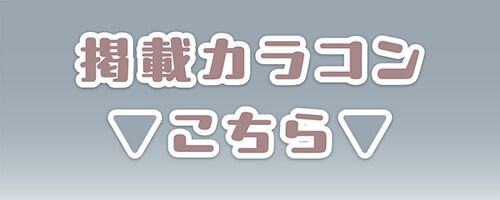 掲載カラコンはコチラ