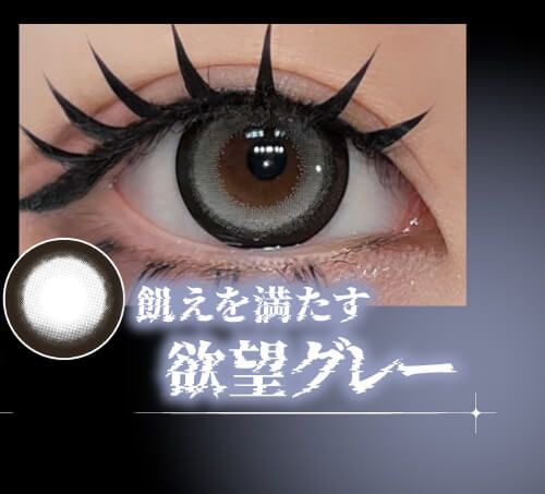 欲望グレー