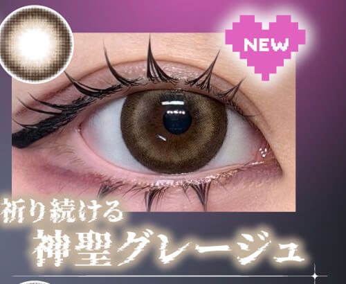 神聖グレージュ