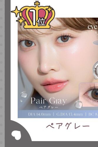 ペアグレー
