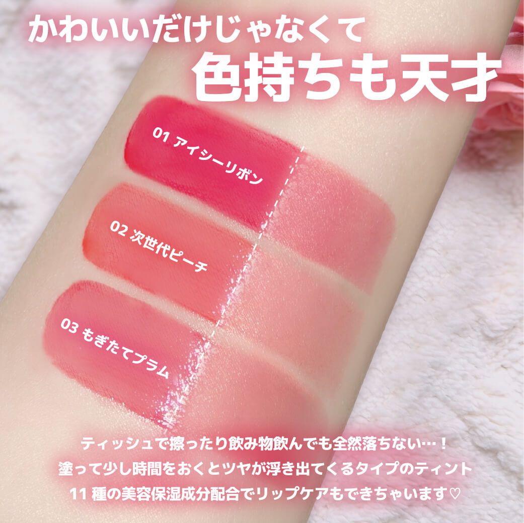 ミアリリー フィックスミルフィーユティント（MiaLily） 01 アイシーリボン