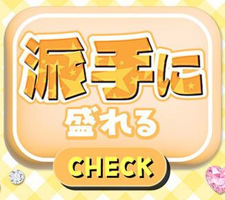 派手に盛れる