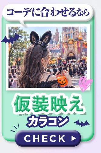 仮装映え