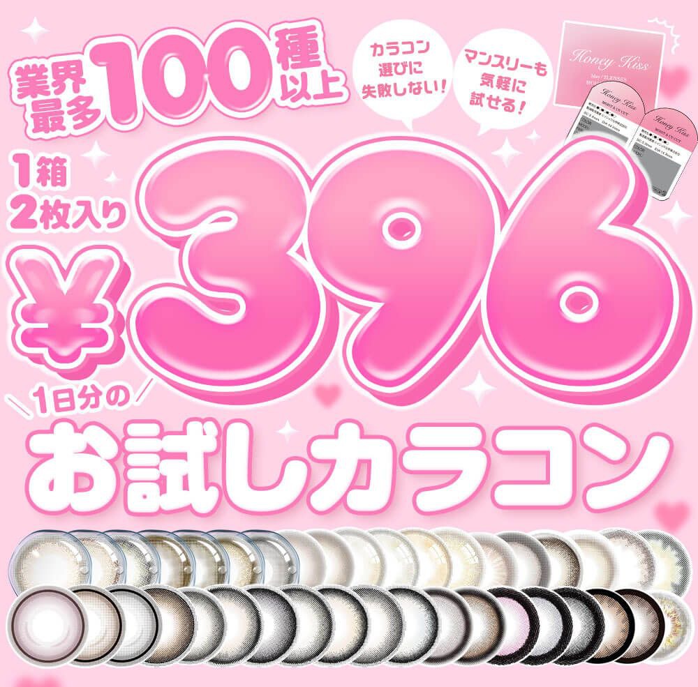 美ラボ限定!!ネット通販待望のワンデーカラコンお試しタイプが登場!!