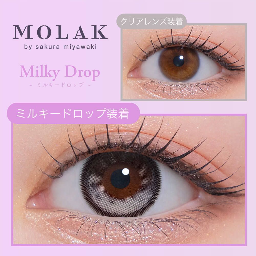 モラク（MOLAK） ミルキードロップ【回らない水光】