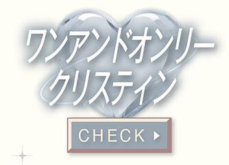 ワンアンドオンリークリスティン