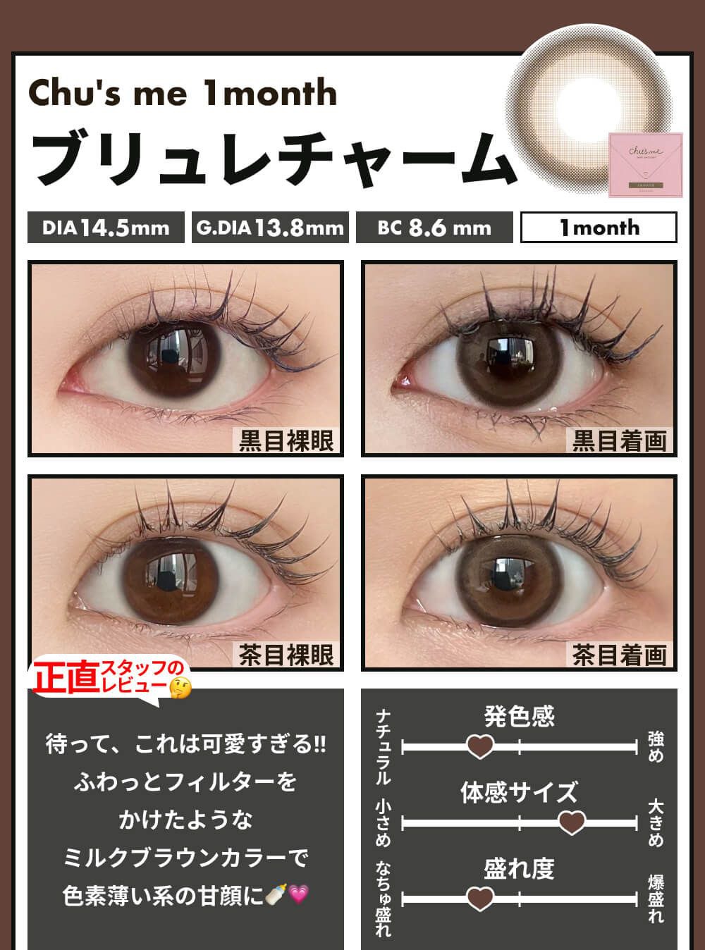 ブリュレチャーム