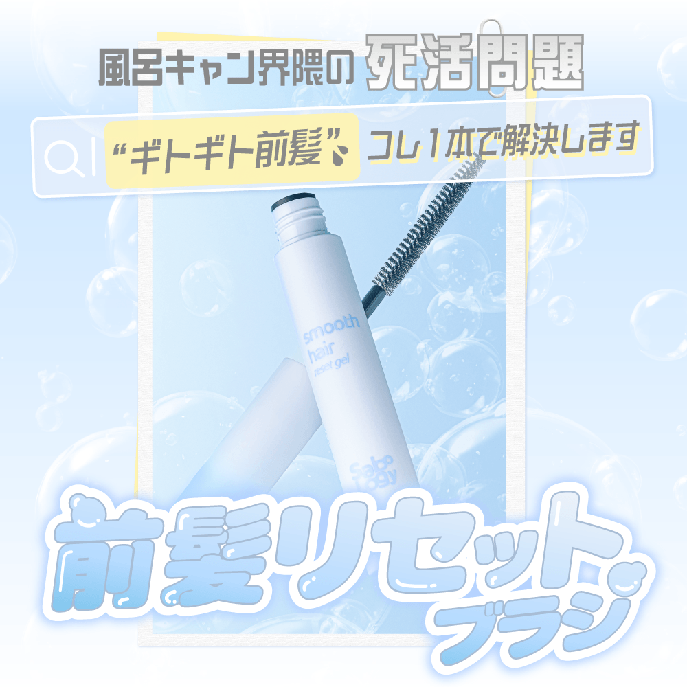 サボロジー スムースヘアリセットジェル（SaboLogy） スムースヘアリセットジェル