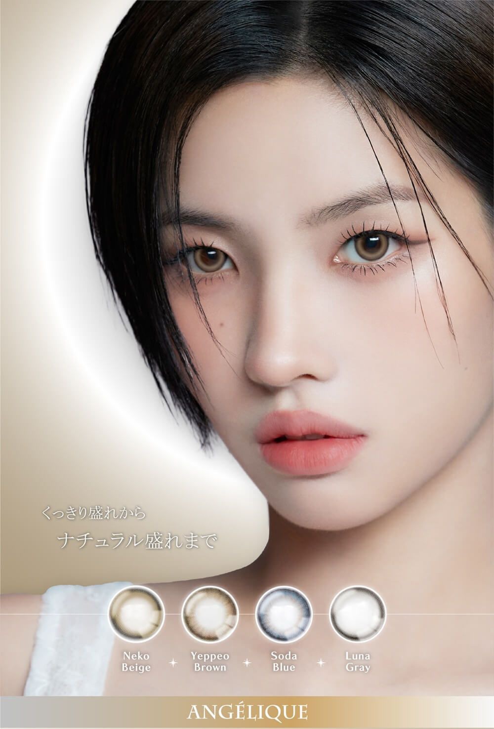 アンジェリーク（ANGÉLIQUE）｜度あり・度なしカラコン 1ヶ月｜14.2mm/14.5mm｜SOYEON（ソヨン）