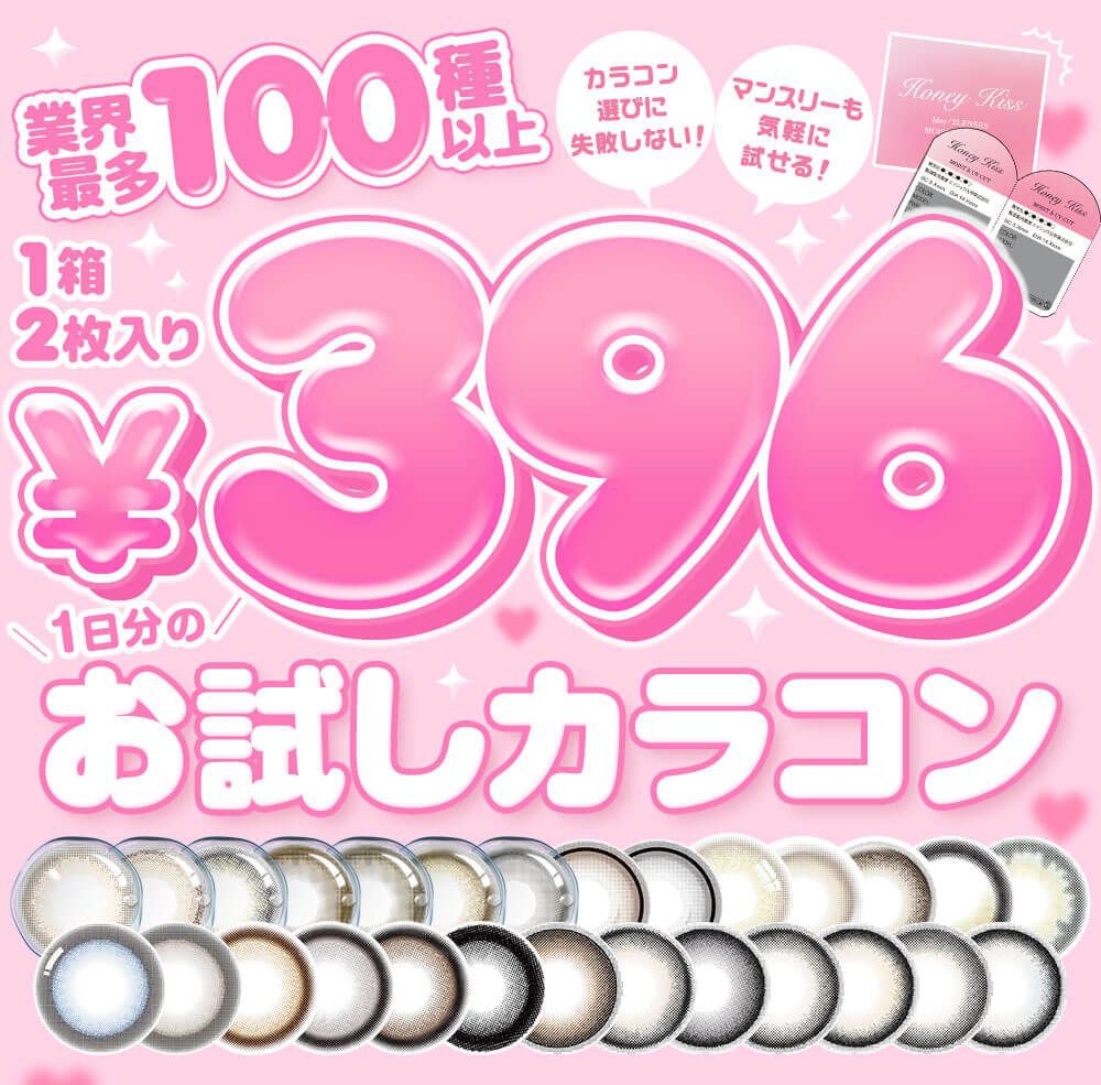 美ラボ限定!!ネット通販待望のワンデーカラコンお試しタイプが登場!!
