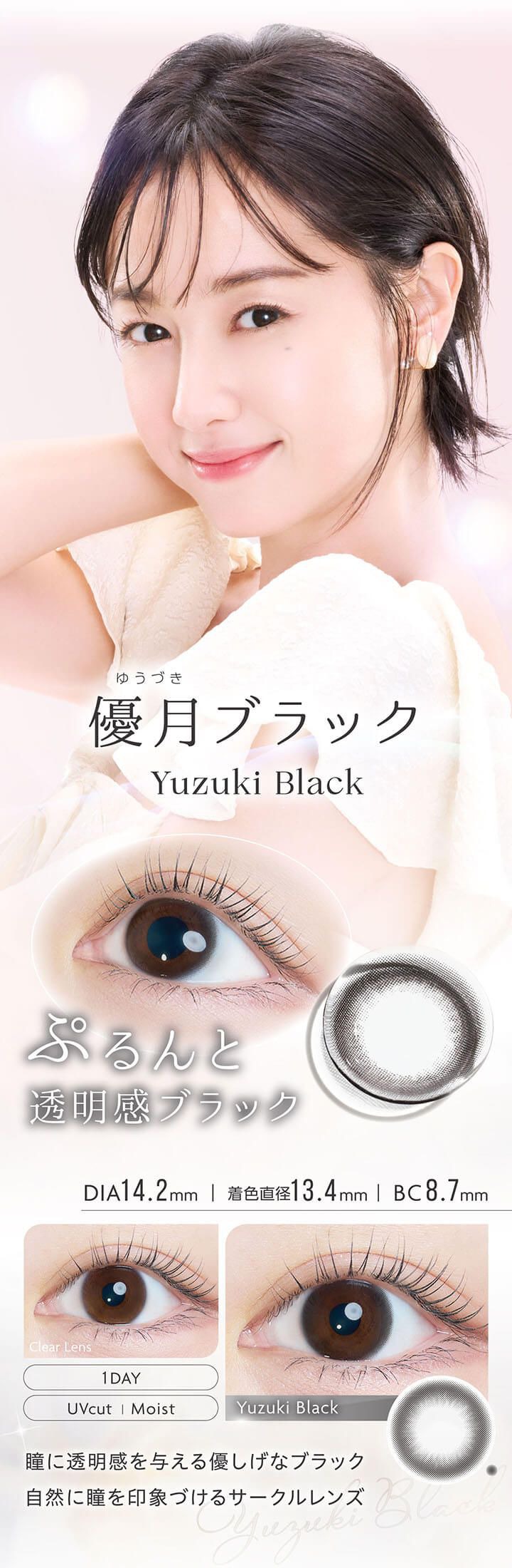 優月ブラック