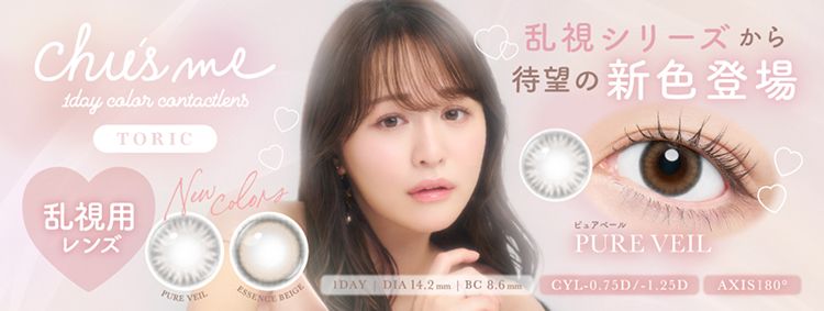 乱視用：乱視度数：-0.75D/-1.25D】チューズミー トーリック（Chu' s