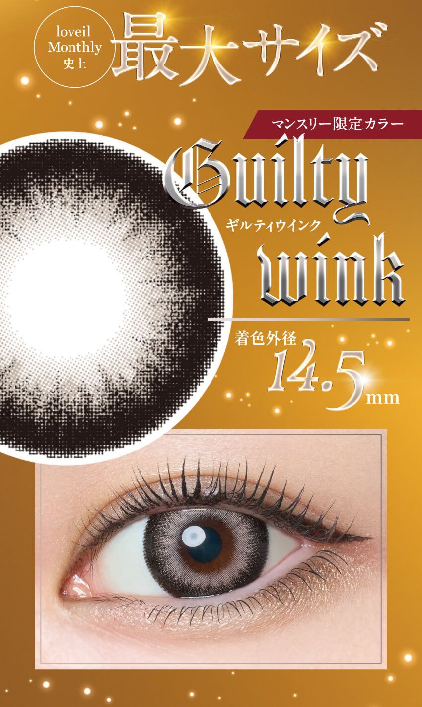 ギルティウィンク