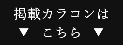 掲載カラコンはコチラ