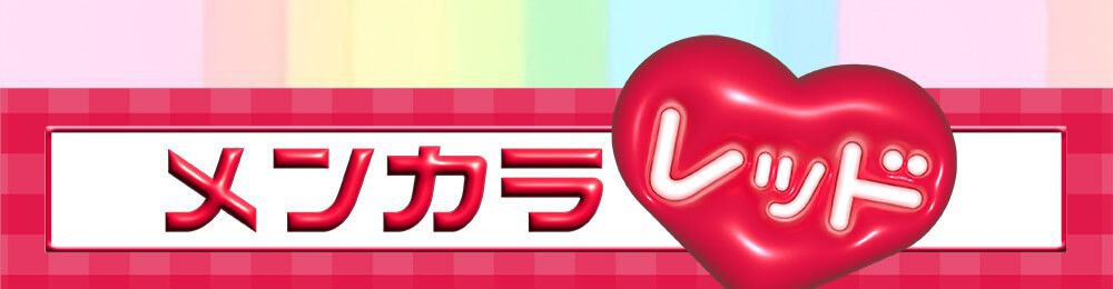 メンカラレッド