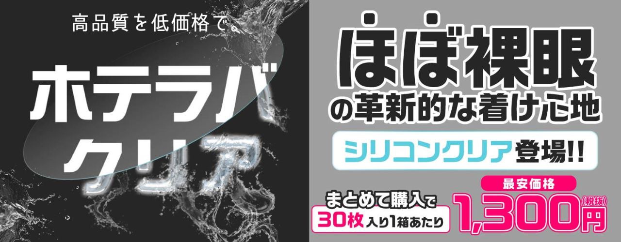 ホテラバクリア シリコーンハイドロゲル
