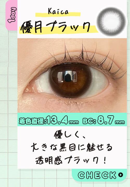 優月ブラック
