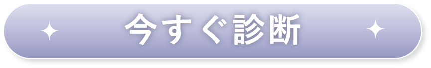 今すぐ診断