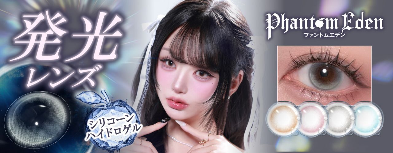 ファントムエデン シリコーン ハイドロゲル／シリコン（Phantom Eden silicone hydrogel）｜度あり・度なしカラコン ワンデー｜14.0mm
