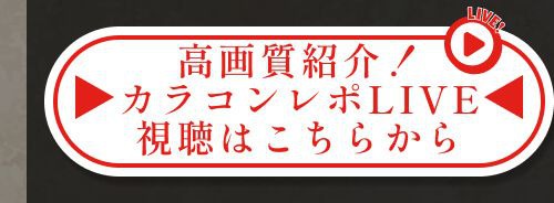 レポライブ