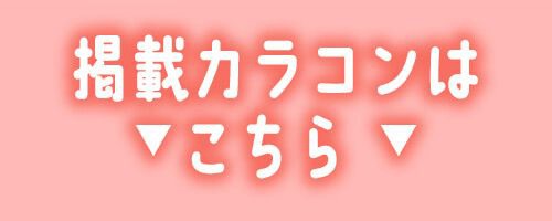 掲載カラコンはコチラ