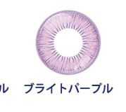 ブライトパープル