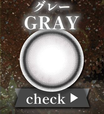 グレー系