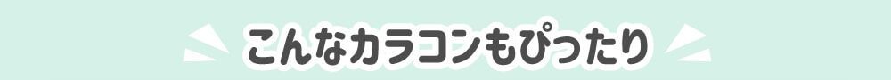 こんなカラコンもおすすめ