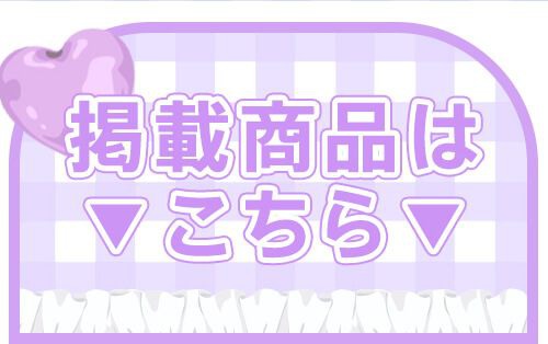 掲載カラコンはコチラ