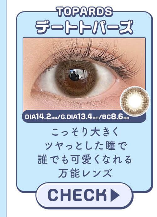 デートトパーズ