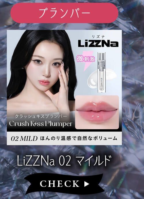 リズナ01マイルド