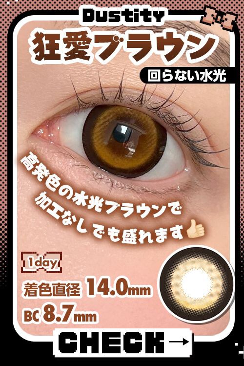 狂愛ブラウン
