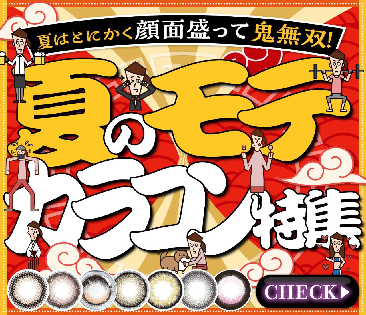 夏のモテカラコン特集