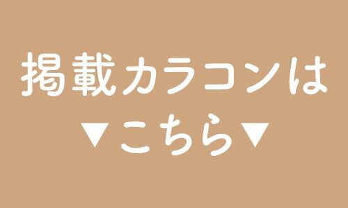 掲載カラコンはコチラ