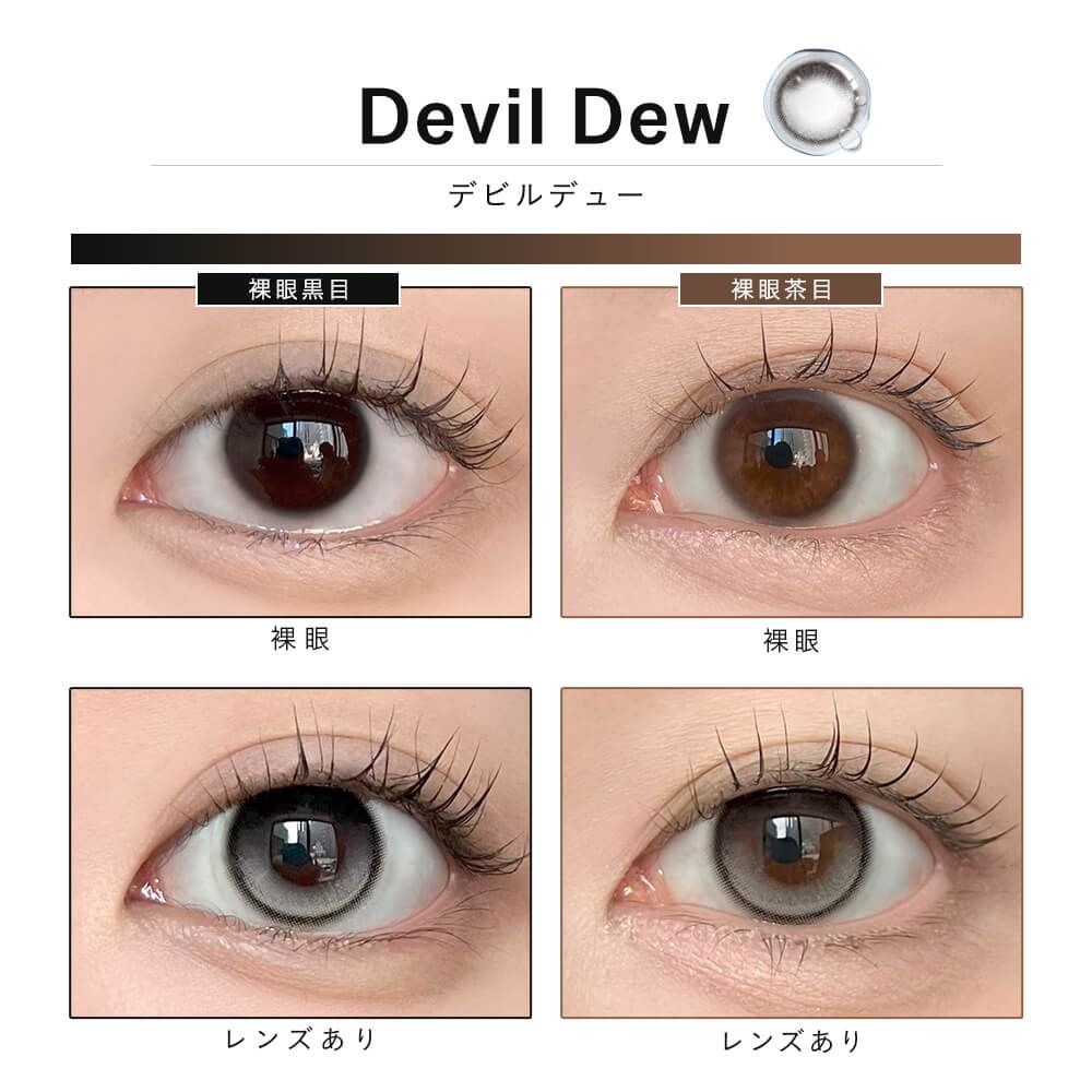 デューリット シリコーン ハイドロゲル／シリコン（Dewlit silicone hydrogel） デビルデュー【回らない水光】