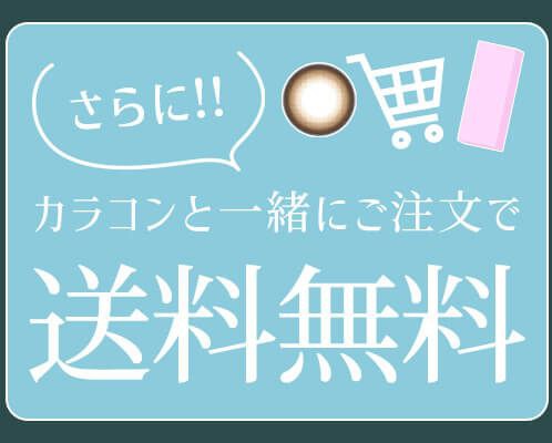 カラコンと一緒に購入で送料無料