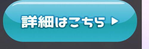 詳細はこちら