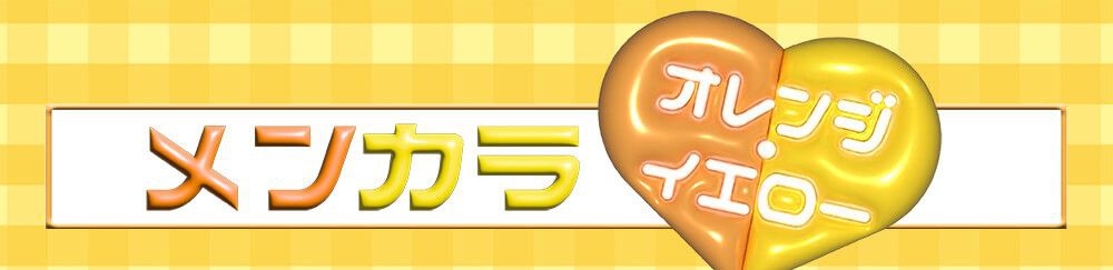 メンカラオレンジ・イエロー