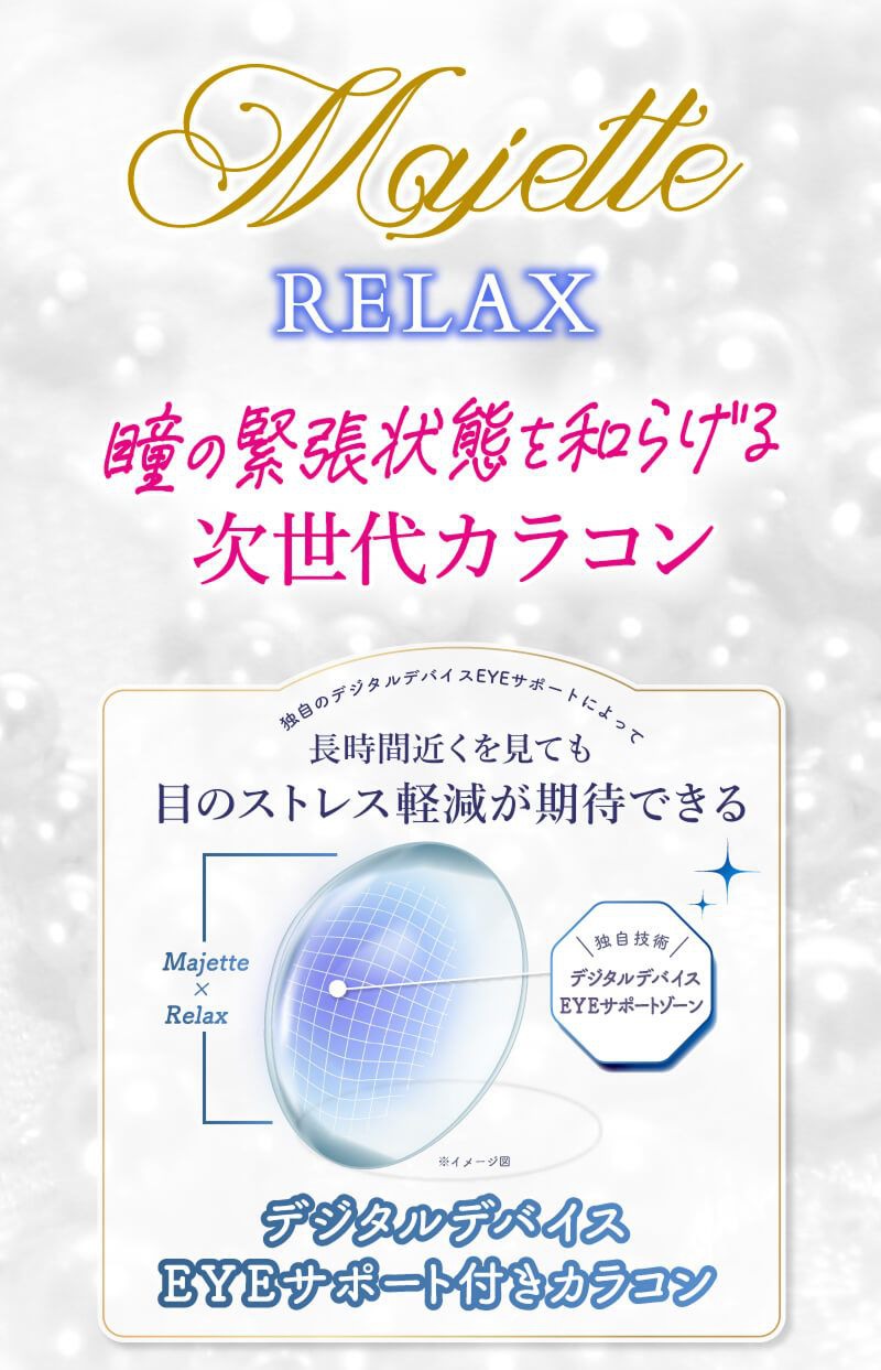 次世代カラコン