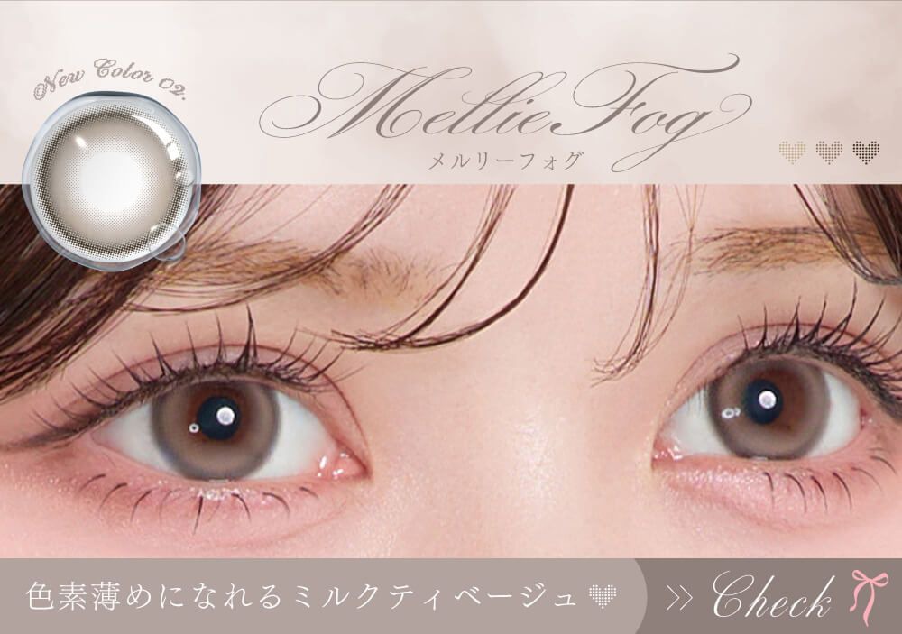 メルリーフォグ