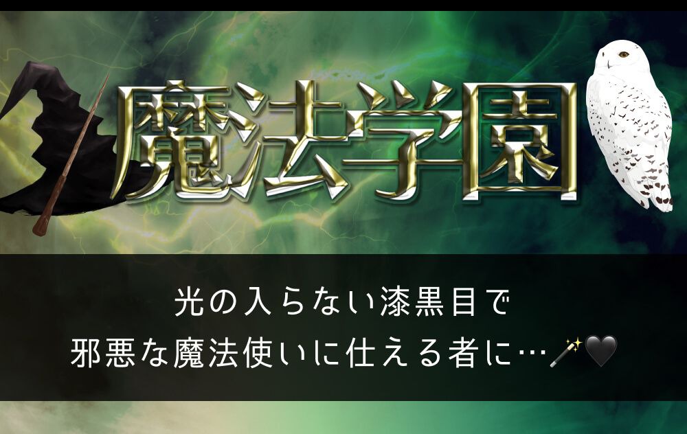 魔法学園