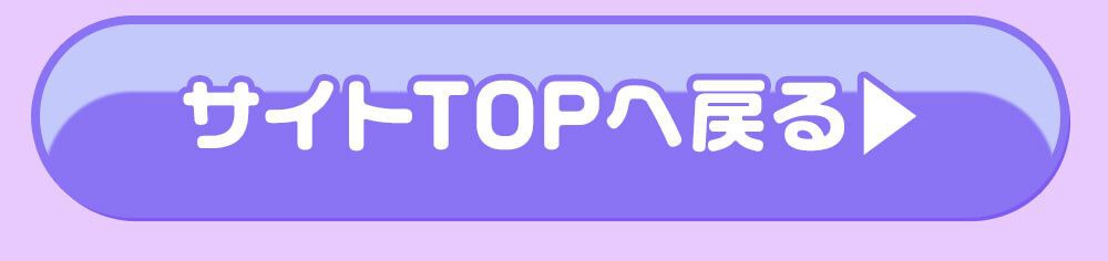 サイトトップに戻る