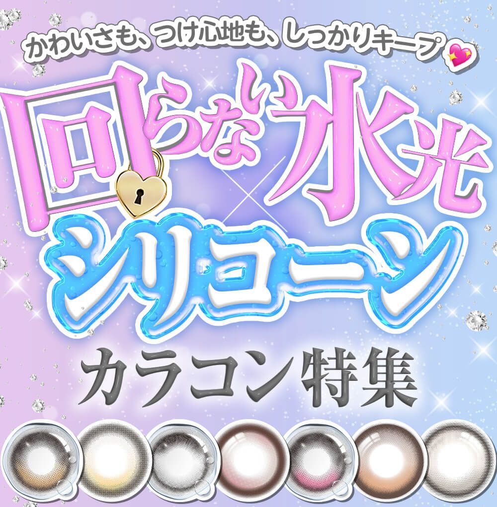 回らない水光×シリコーンカラコン特集