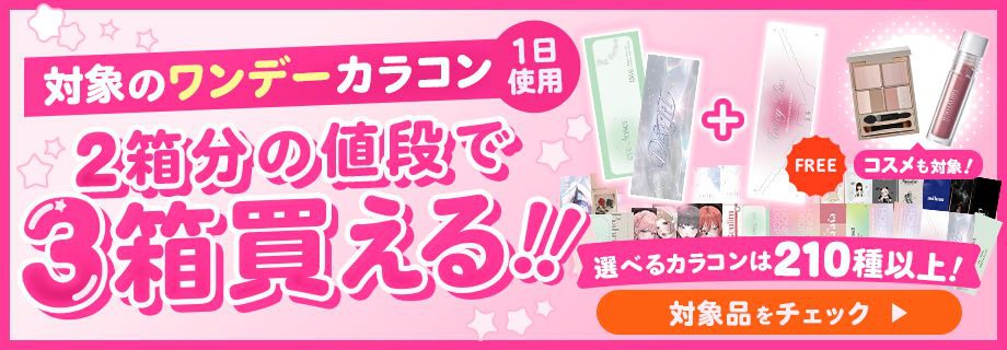 対象のワンデーカラコン3箱まとめて購入で1箱分￥0