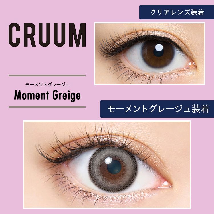 クルーム #145（CRUUM） モーメントグレージュ